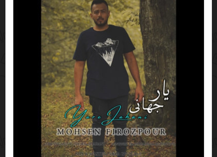 محسن فیروزپور یار جهانی